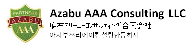 麻布スリーエーコンサルティング合同会社 AZABU AAA Consulting LLC